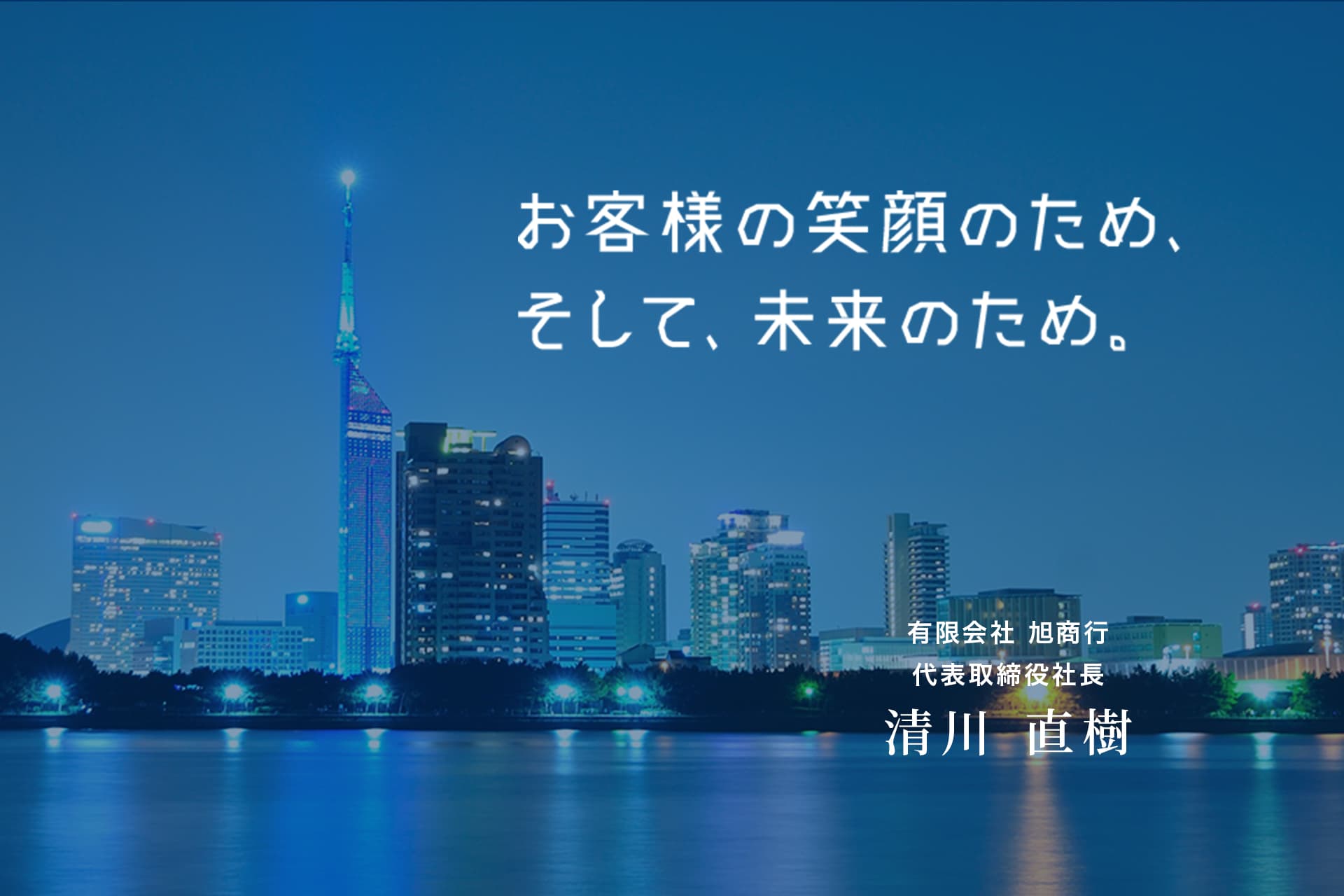 お客様の笑顔のため、そして、未来のため。